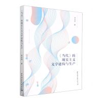 [N]当代的现实主义文学建构与生产-9787522704074