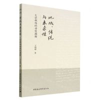 [N]地域传统与未来性(文学现场的诗性阐释)-9787522707600