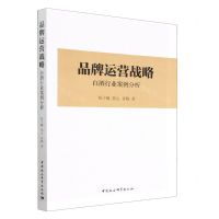 [N]品牌运营战略(白酒行业案例分析)-9787522708942