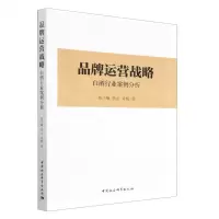 [N]品牌运营战略(白酒行业案例分析)-9787522708942
