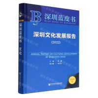 [N]深圳文化发展报告(2022)(精)/深圳蓝皮书-9787522807461