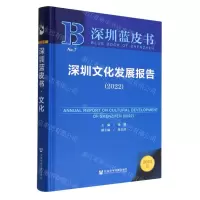 [N]深圳文化发展报告(2022)(精)/深圳蓝皮书-9787522807461