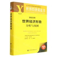 [N]2023年世界经济形势分析与预测(2023版)/世界经济黄皮书-9787522812762
