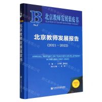 [N]北京教师发展报告(2022版2021-2022)(精)/北京教师发展蓝皮书-9787522808444