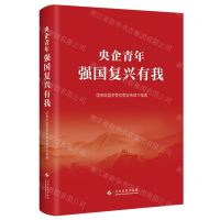 [N]央企青年(强国复兴有我)-9787514237504