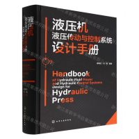 [N]液压机液压传动与控制系统设计手册(精)-9787122407818