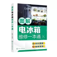 [N]图解电冰箱维修一本通(全彩图解)-9787122410917