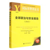 [N]全球政治与安全报告(2023)/国际形势黄皮书-9787522812496
