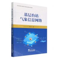 [N]基层台站气象信息网络(基层岗位能力素质培训模块化课程系列教材)-9787502978532