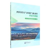 [N]四川省大气环境气象条件评估与预报-9787502978075