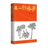 [N]王二的婚事-9787521221213