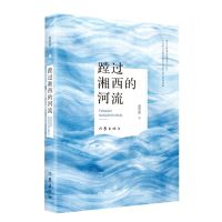 [N]蹚过湘西的河流-9787521219845