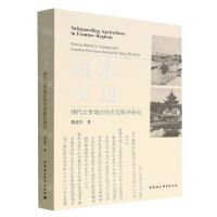 [N]固本安边(清代云贵地区的灾荒赈济研究)-9787522708447