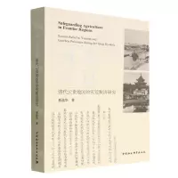 [N]固本安边(清代云贵地区的灾荒赈济研究)-9787522708447