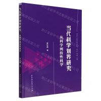[N]当代科学划界研究(从科学到技性科学)/南大STS学术前沿文丛-9787522708720