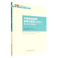 [N]中国县域品牌影响力报告(2021推动共同富裕)/国家智库报告-9787522709840
