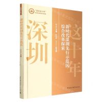 [N]新时代深圳先行示范区综合改革探索(精)/深圳这十年改革创新研究特辑-9787522709512