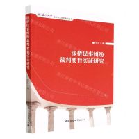 [N]涉侨民事纠纷裁判要旨实证研究/温州大学华侨华人研究系列丛书-9787522711294