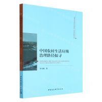 [N]中国农村生活垃圾治理路径探寻/吉林大学哲学社会学院一流学科建设丛书-9787522707464