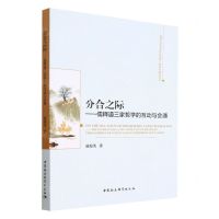 [N]分合之际--儒释道三家哲学的互动与会通/吉林大学哲学社会学院一流学科建设丛书-9787522707051