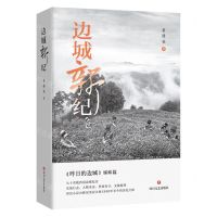 [N]边城新纪(昨日的边城姊妹篇)(精)-9787541165245