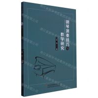 [N]钢琴演奏技巧与教学研究-9787573118424