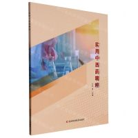 [N]实用中西药精粹-9787557895099