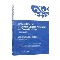[N]中国慢性病防控技术报告(2015-2020)(英文版)-9787122424532