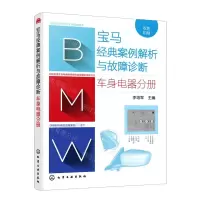 [N]宝马经典案例解析与故障诊断(车身电器分册双色印刷)-9787122419057