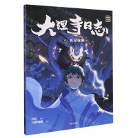 [N]大理寺日志(抓帧漫画9就是你啊)-9787521749014