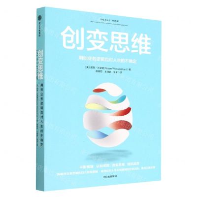 [N]创变思维(用创业者逻辑应对人生的不确定)-9787521749397