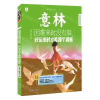 [N]困难来时没有躲好运来时才能撞个满怀/意林青年励志馆-9787549855506