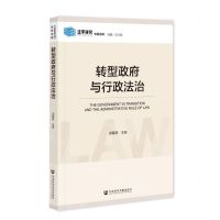 [N]转型政府与行政法治/法学研究专题选辑-9787522808987