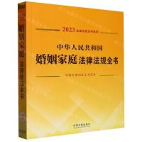 [N]中华人民共和国婚姻家庭法律法规全书(含典型案例及文书范本)/2023法律法规全书系列-9787521631142
