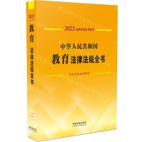 [N]中华人民共和国教育法律法规全书(含规章及法律解释)/2023法律法规全书系列-9787521631067