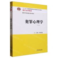 [N]犯罪心理学(第4版现代法学教材十二五普通高等教育本科国家级规划教材)-9787521630213