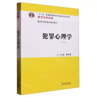 [N]犯罪心理学(第4版现代法学教材十二五普通高等教育本科国家级规划教材)-9787521630213