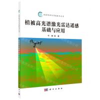 [N]植被高光谱激光雷达遥感基础与应用/地球观测与导航技术丛书-9787030741929