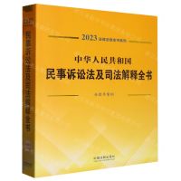 [N]中华人民共和国民事诉讼法及司法解释全书(含指导案例)/2023法律法规全书系列-9787521631494