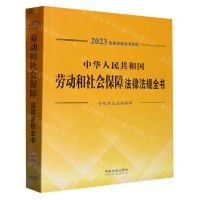 [N]中华人民共和国劳动和社会保障法律法规全书(含规章及法律解释)/2023法律法规全书系列-9787521631098