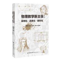 [N]物理教学新主张--具物化具象化数形化-9787533493738