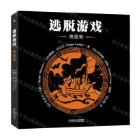 [N]逃脱游戏(奥德赛)-9787111710271