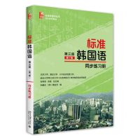 [N]标准韩国语(第3册第7版同步练习册)/标准韩国语丛书-9787301328798