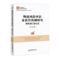 [N]物流风险评估及监管机制研究(聚焦港口危化品)/应用经济学精品系列/中国经济文库-9787513671651