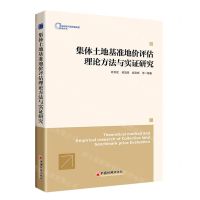 [N]集体土地基准地价评估理论方法与实证研究/区域创新与高质量发展智库丛书-9787513671750