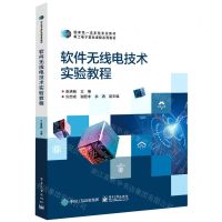 [N]软件无线电技术实验教程(电工电子基础课程系列教材)-9787121446641