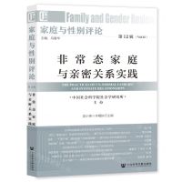 [N]家庭与性别评论(第12辑非常态家庭与亲密关系实践)-9787522809540