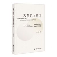 [N]为增长而合作(基于共建园的跨域共享发展)-9787522800332