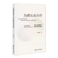 [N]为增长而合作(基于共建园的跨域共享发展)-9787522800332