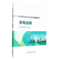 [N]变电运维(电网企业员工安全技能实训教材)-9787519872564